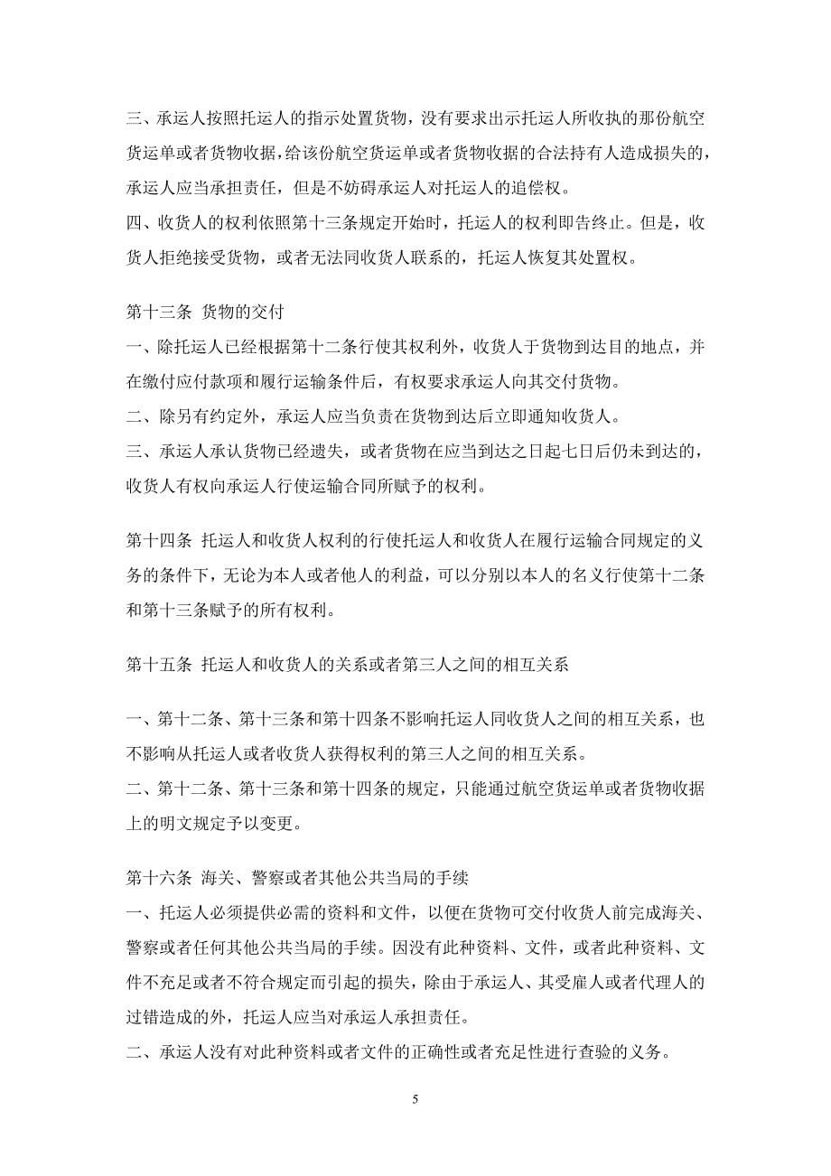 统一国际空运输某些规则的公约(华沙公约).doc_第5页