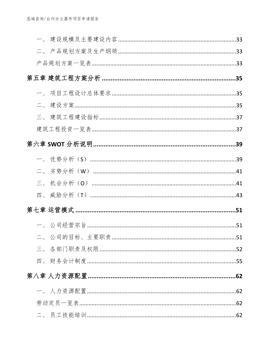 台州分立器件项目申请报告【范文】_第2页