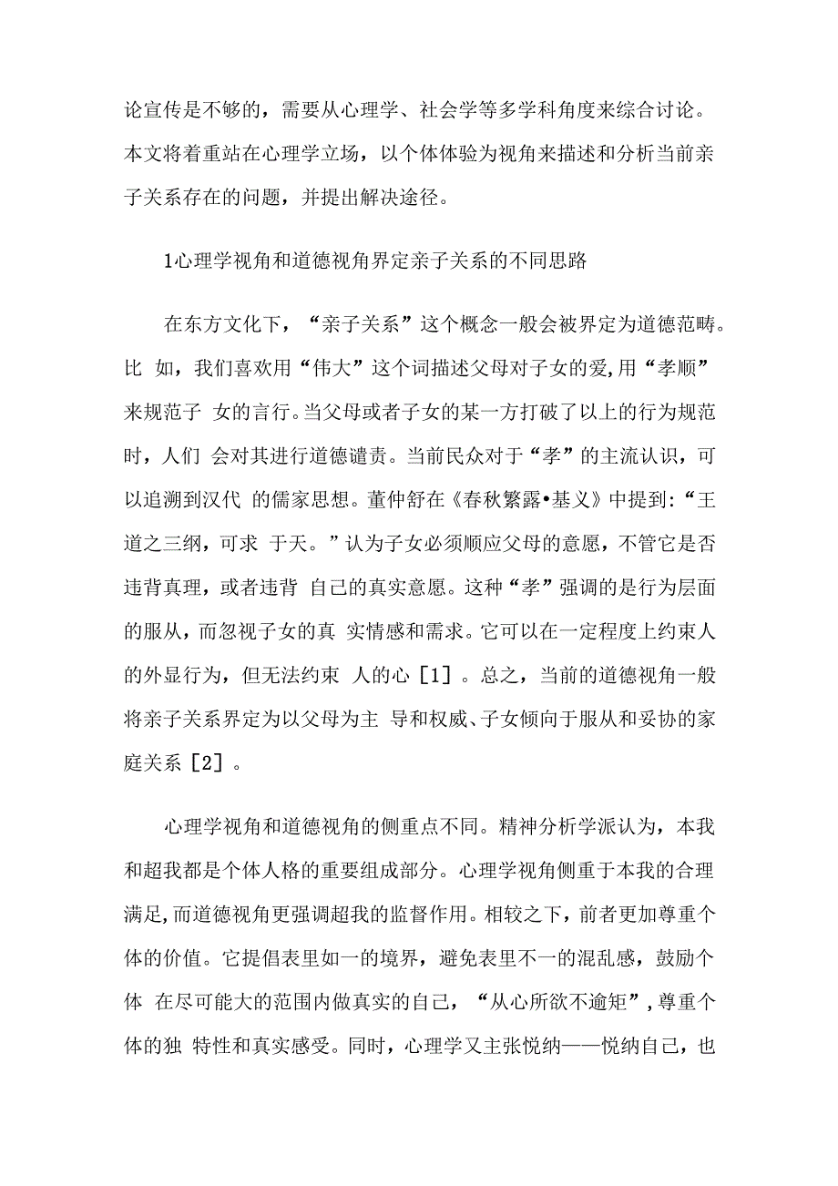 以个体心理体验的视角解析当前的亲子关系_第2页