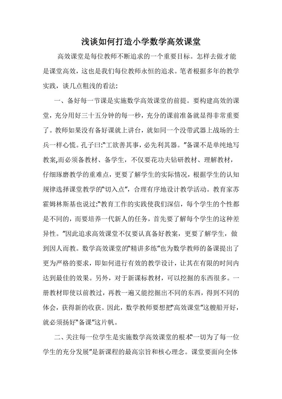 浅谈如何打造小学数学高效课堂.doc_第1页