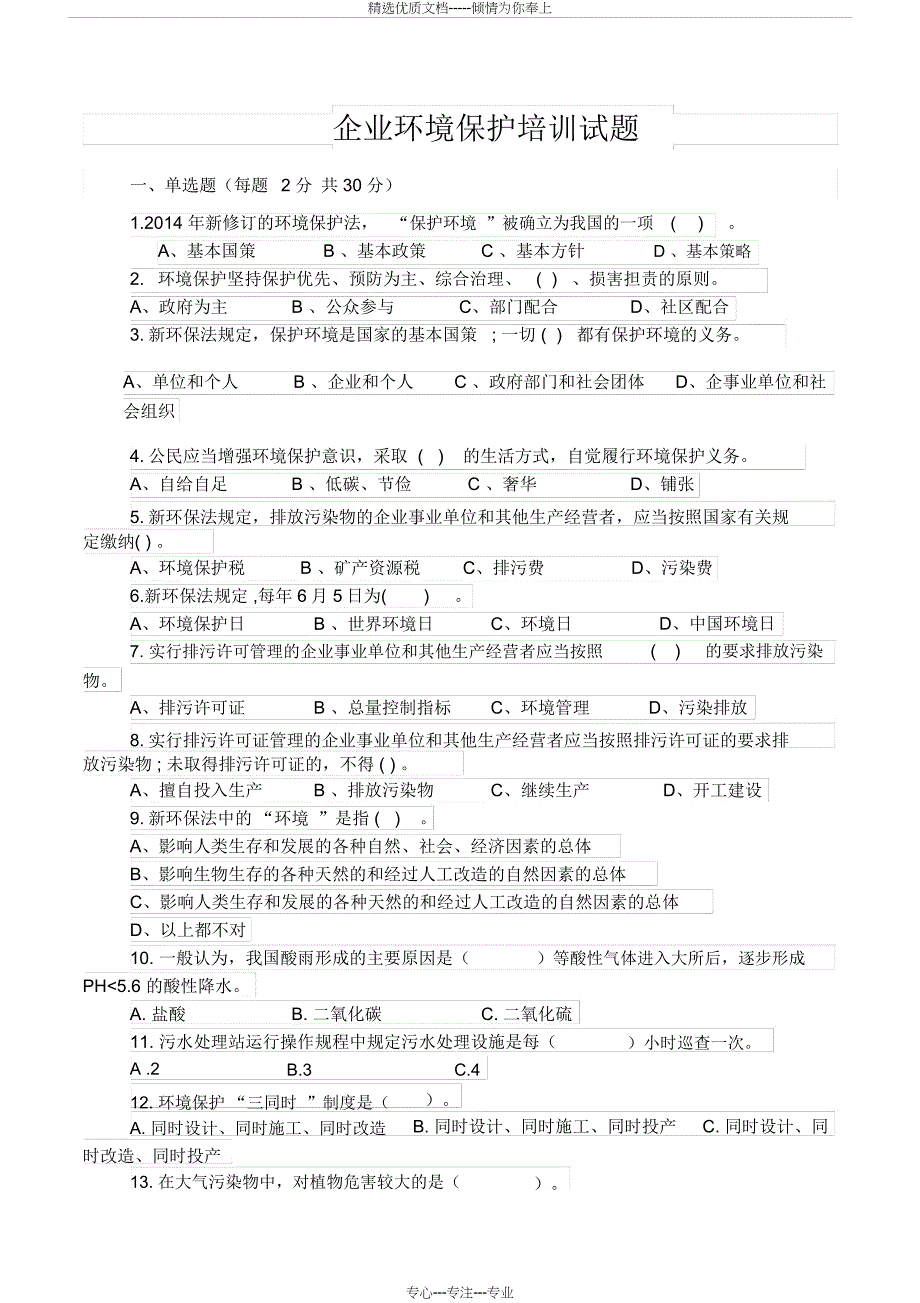 企业环境保护培训试卷及答案(共6页)_第1页