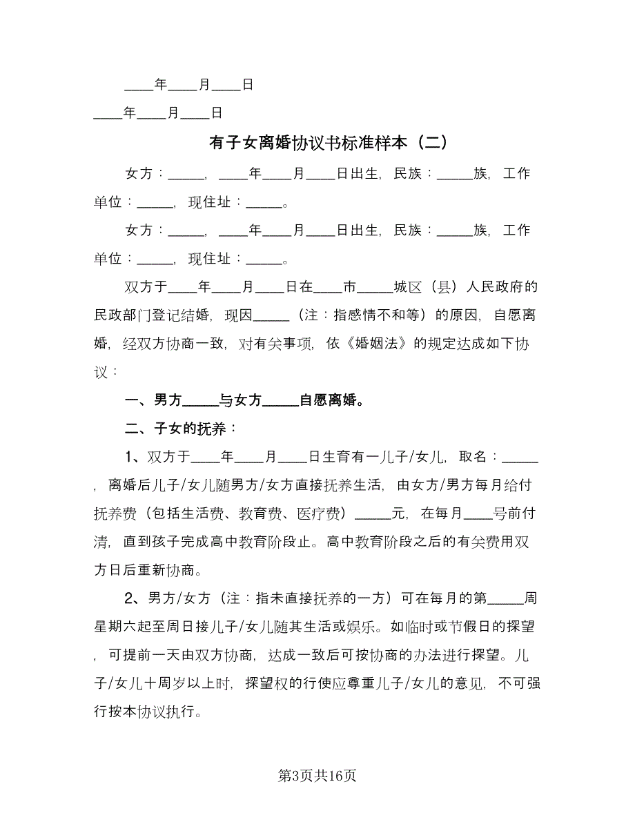 有子女离婚协议书标准样本（九篇）_第3页