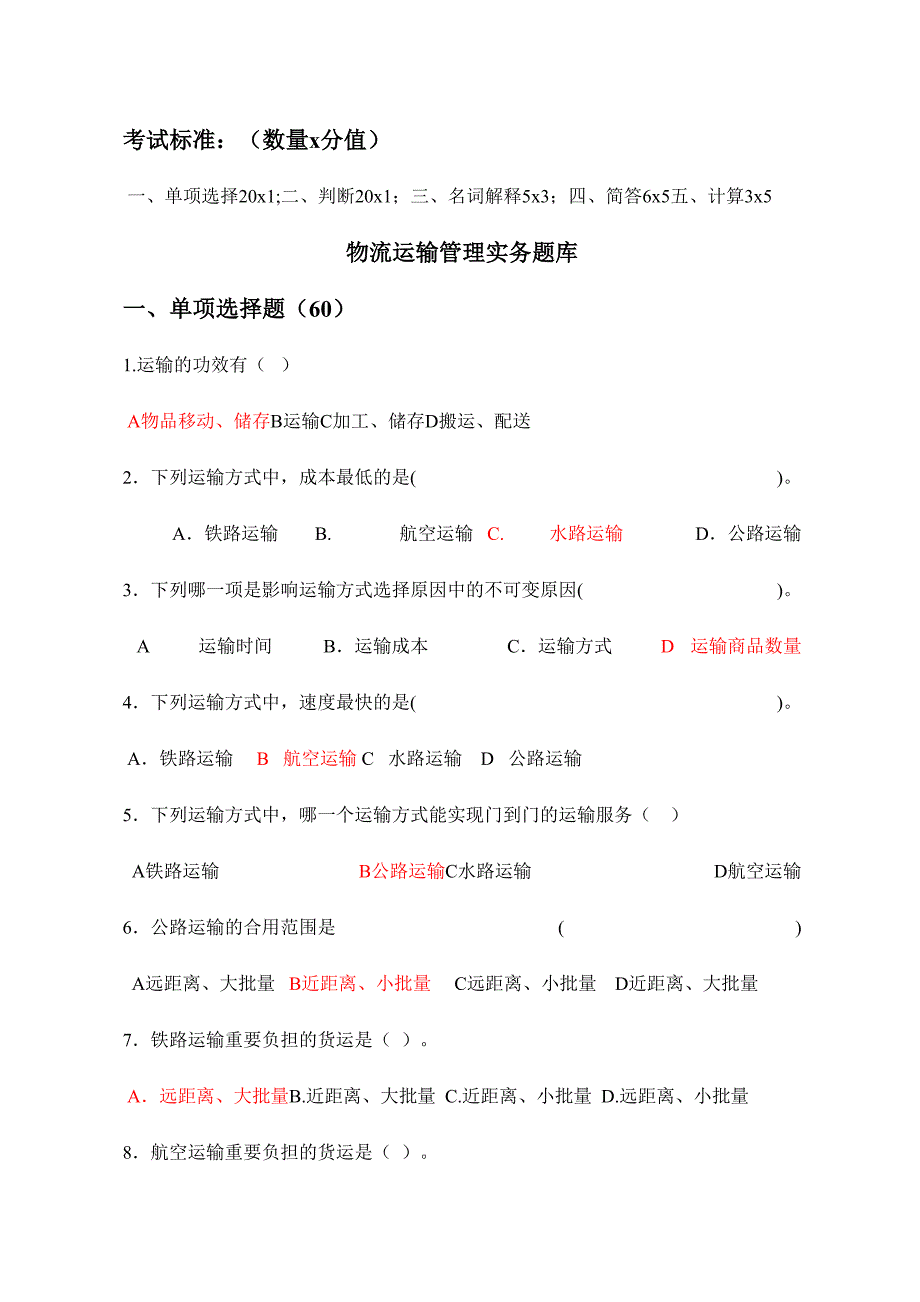 2024年物流运输管理实务题库_第1页