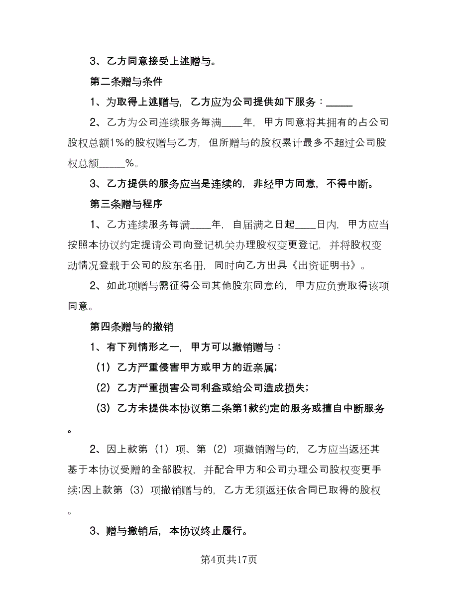 赠与协议书样本（十篇）.doc_第4页