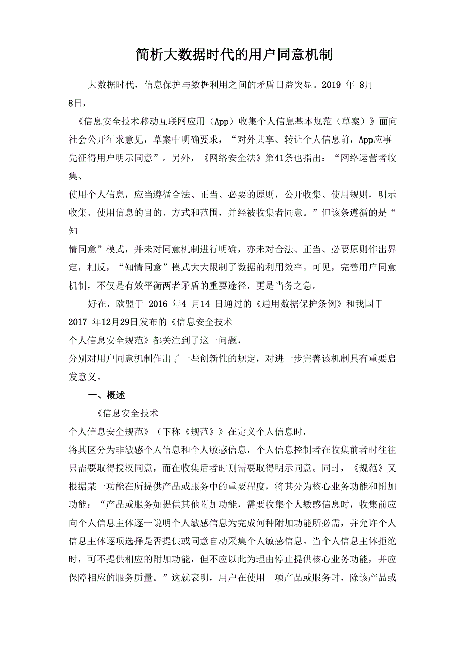 论大数据时代的用户同意机制_第1页