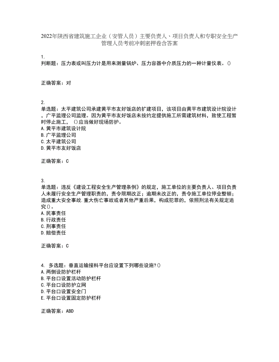 2022年陕西省建筑施工企业（安管人员）主要负责人、项目负责人和专职安全生产管理人员考前冲刺密押卷含答案54_第1页