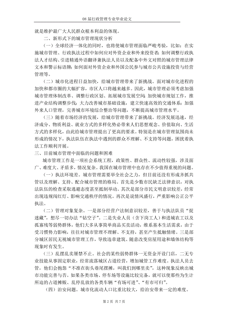 行政管理毕业论文 浅谈我国城市管理现状及对策_第2页