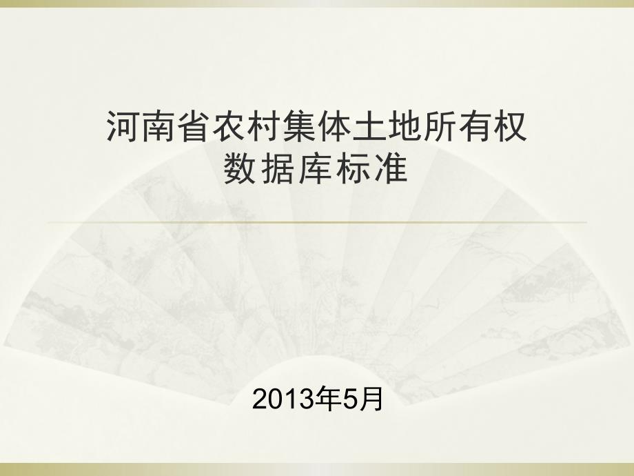 河南省农村集体土地所有权数据库标准.ppt_第1页