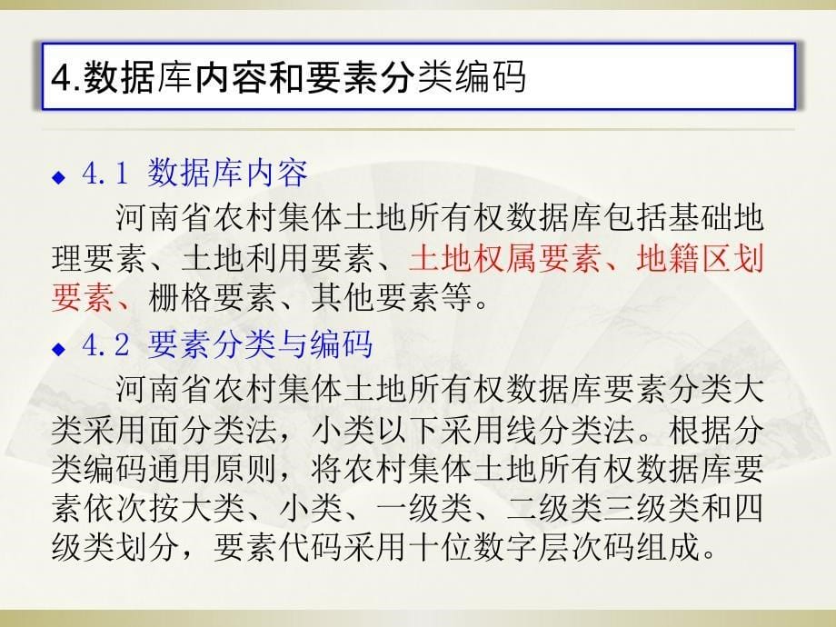 河南省农村集体土地所有权数据库标准.ppt_第5页