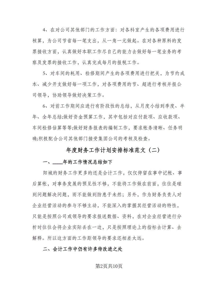 年度财务工作计划安排标准范文（5篇）_第2页