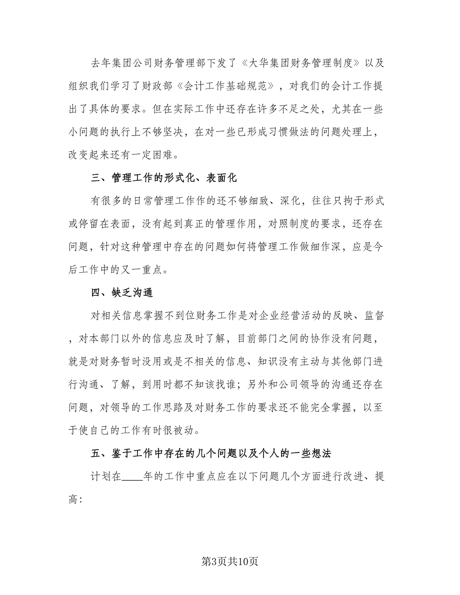 年度财务工作计划安排标准范文（5篇）_第3页