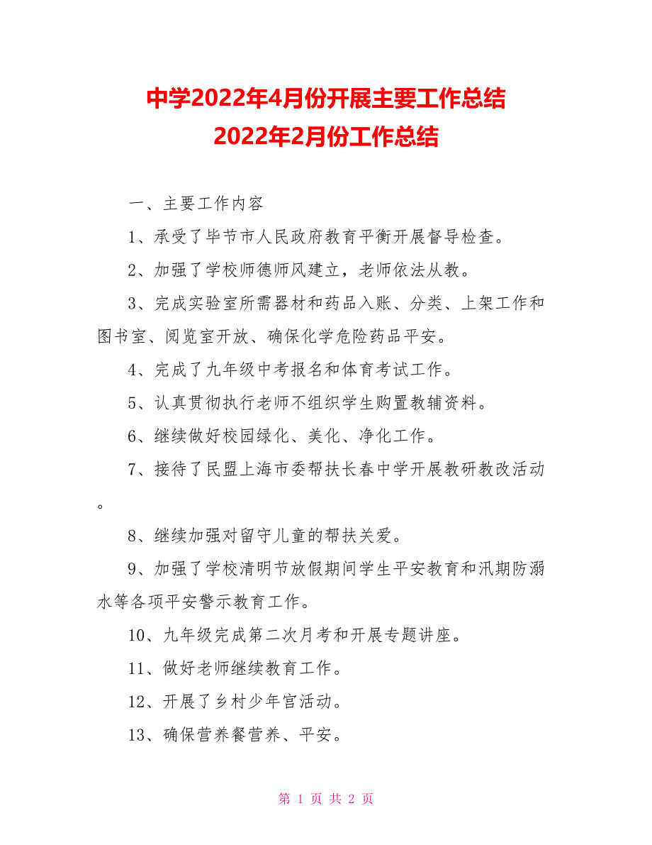 中学2022年4月份开展主要工作总结2022年2月份工作总结_第1页