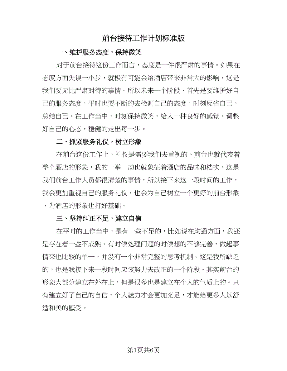 前台接待工作计划标准版（四篇）.doc_第1页