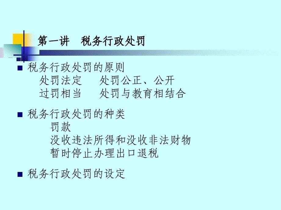 税务行政处罚与税务行政复议_第5页