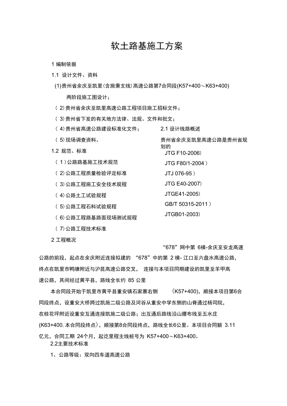 软土路基施工专业技术方案_第1页