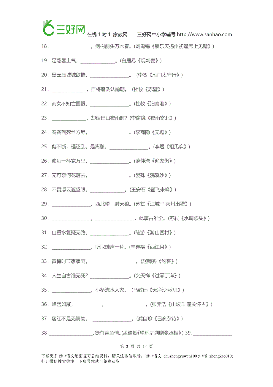 2016年中考备战初中语文复习-古诗文背诵默写.doc_第2页