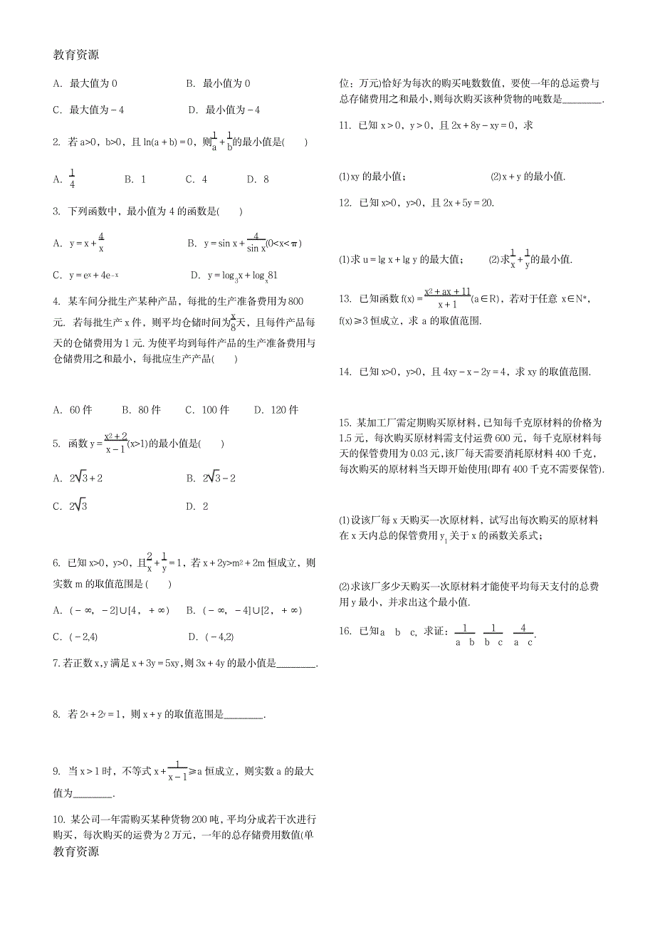 【教育资料】人教A版必修5第三章不等式学案3.4基本不等式及其应用无答案学习专用_第2页