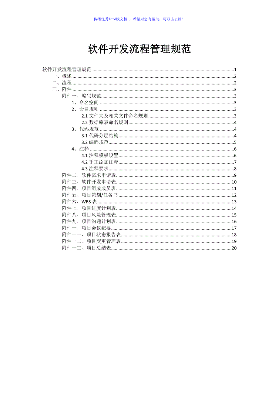 信息系统软件开发流程管理规范初稿Word编辑_第1页