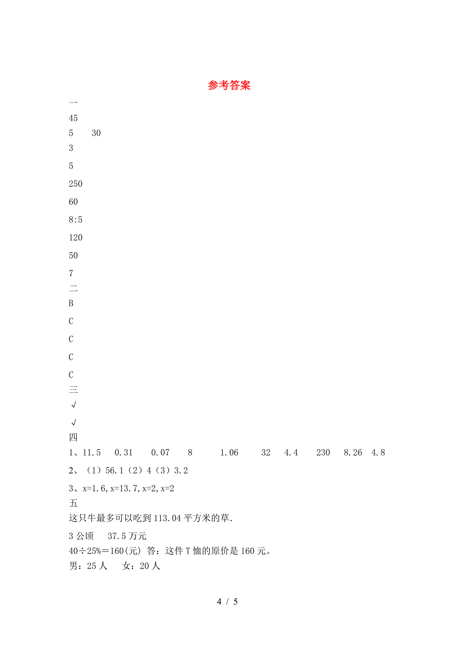 新苏教版六年级数学(下册)三单元水平测试题及答案.doc_第4页