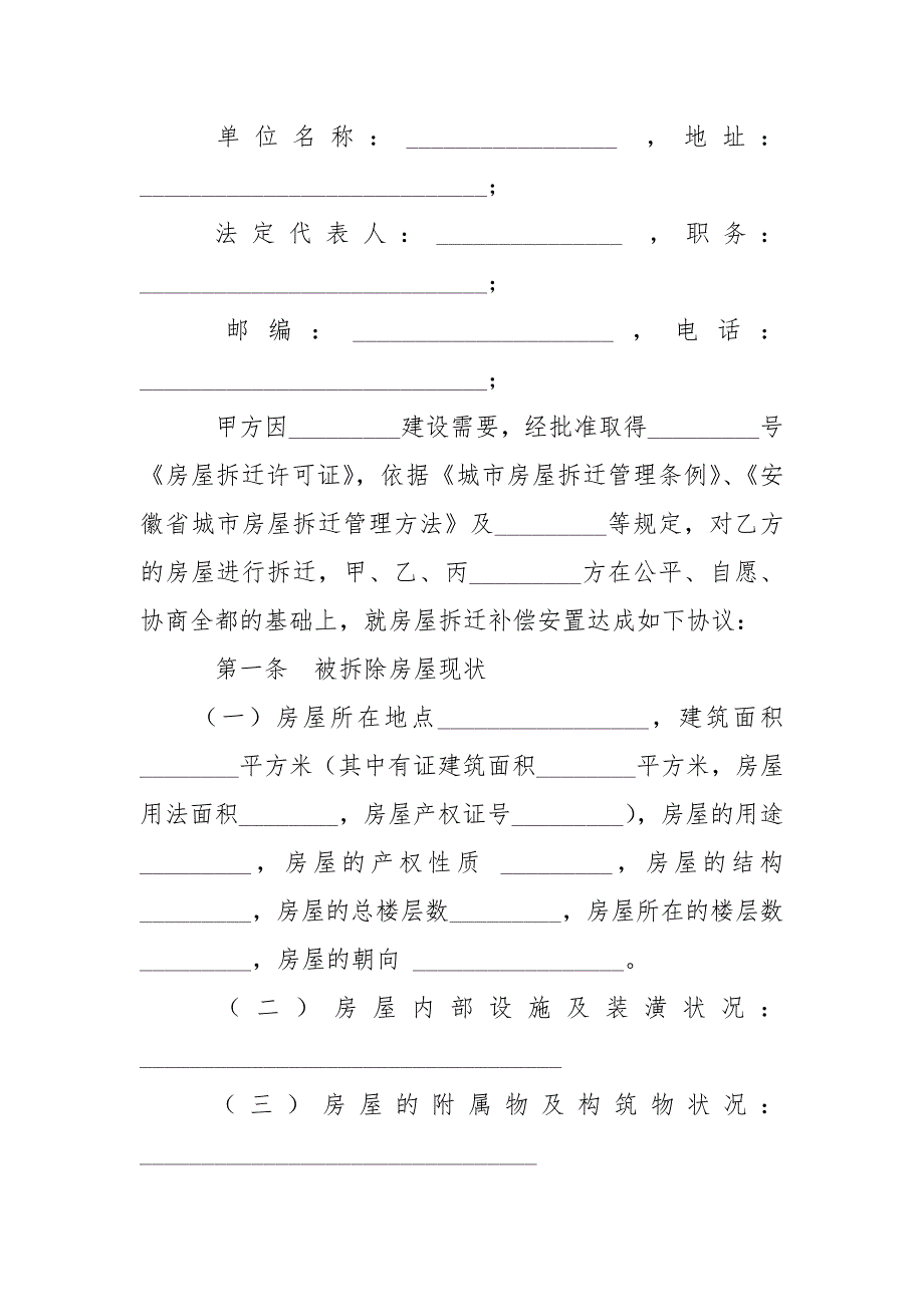 -城市房屋拆迁补偿安置协议书 --条据书信_第2页