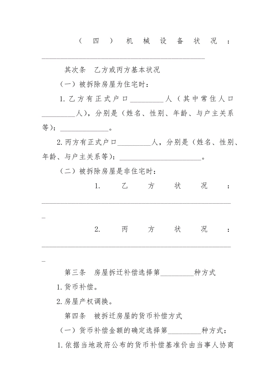 -城市房屋拆迁补偿安置协议书 --条据书信_第3页