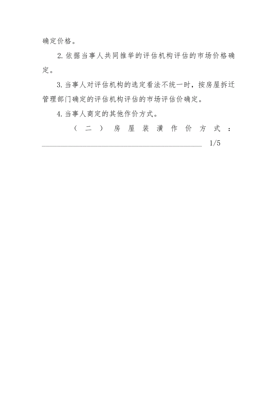 -城市房屋拆迁补偿安置协议书 --条据书信_第4页