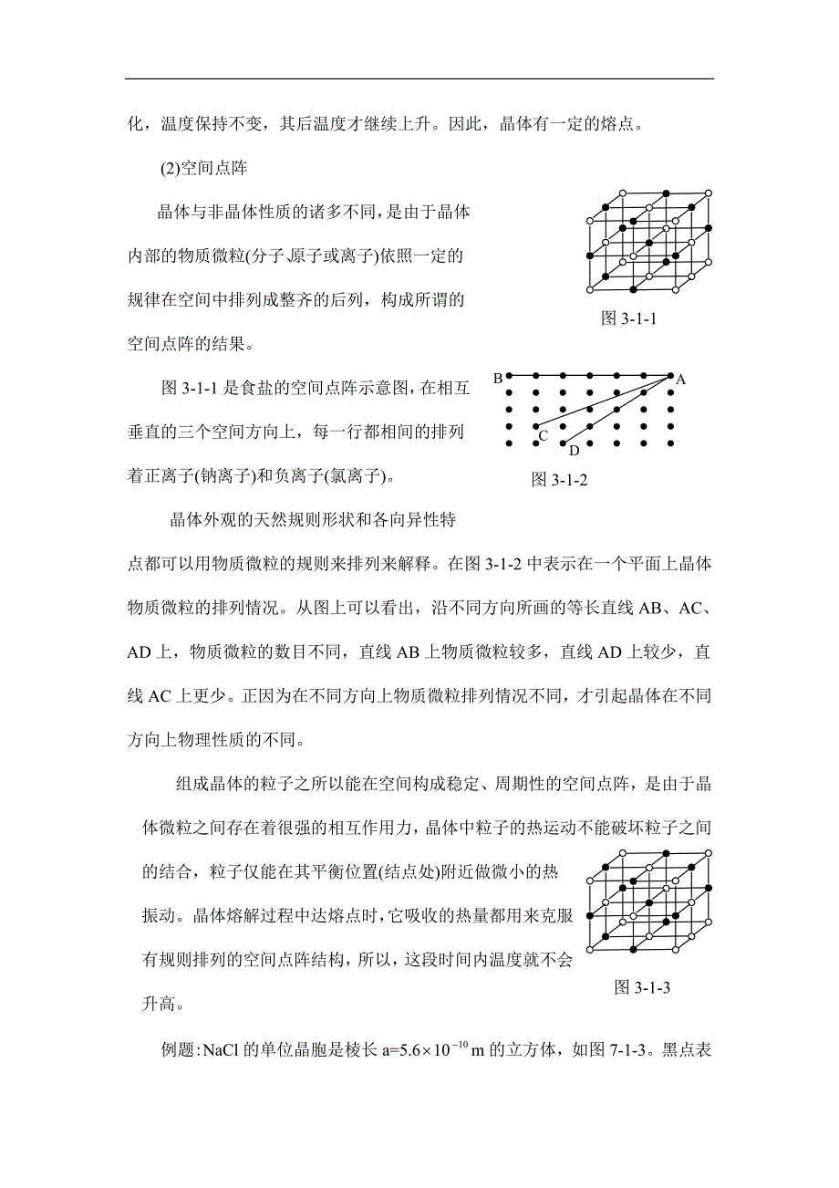 高中物理竞赛辅导4.3.1 固体的有关性质_第2页