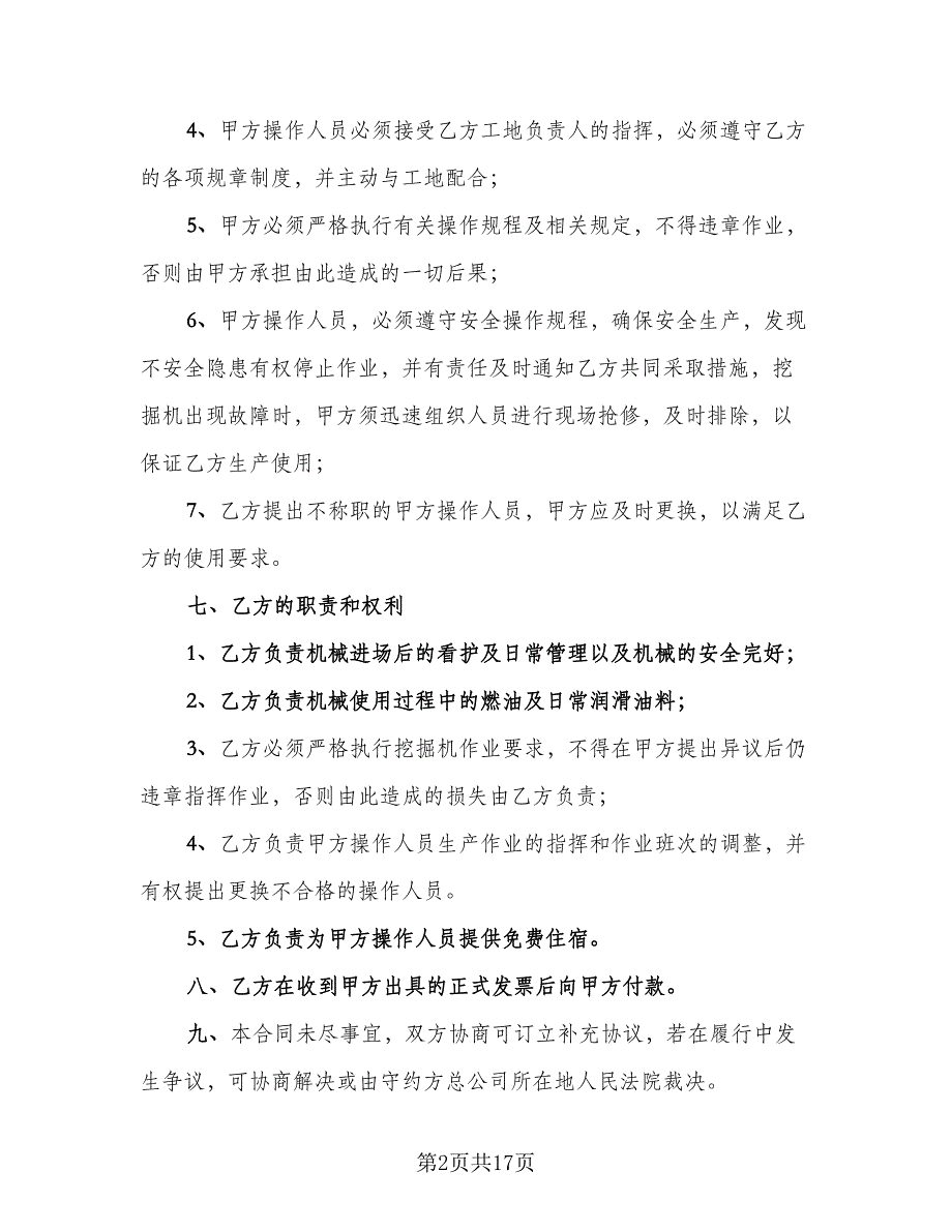 挖掘机租赁协议实简单版（七篇）.doc_第2页