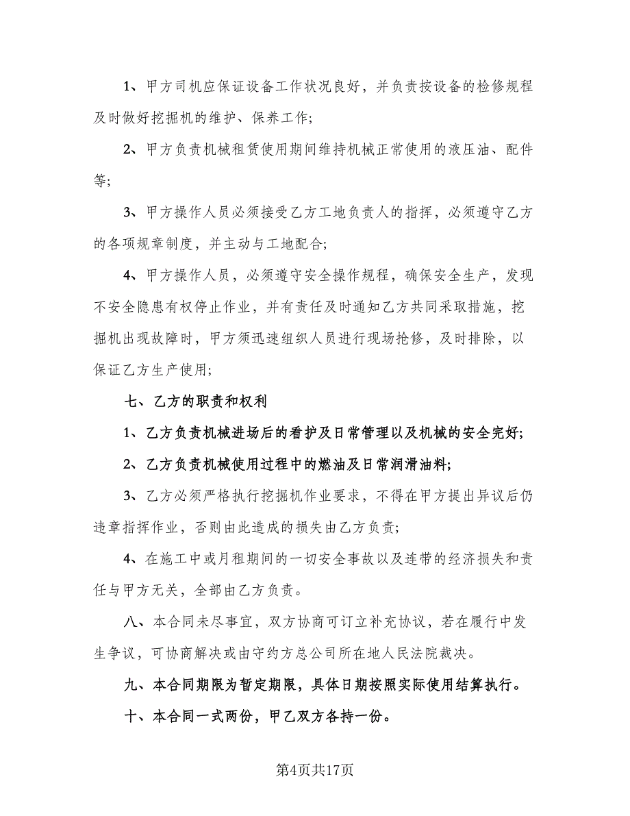 挖掘机租赁协议实简单版（七篇）.doc_第4页