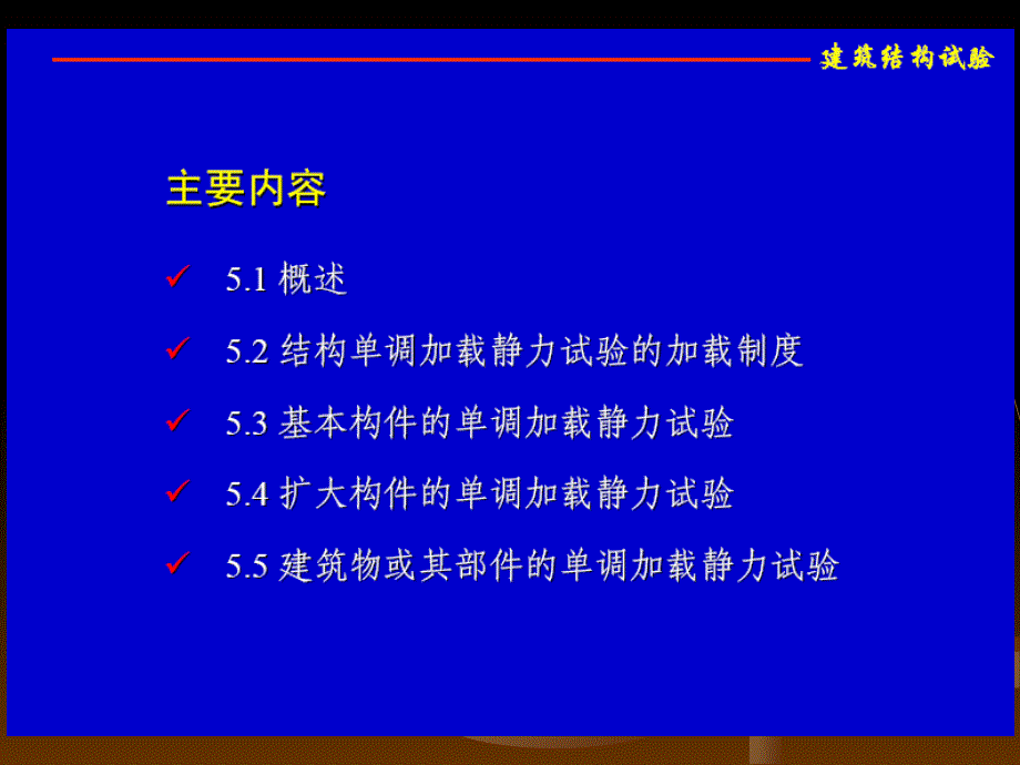 建筑结构试验第5章建筑结构静载试验_第2页