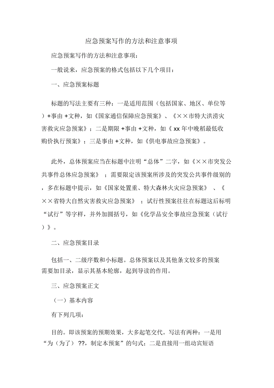 应急预案写作的方法和注意事项_第1页