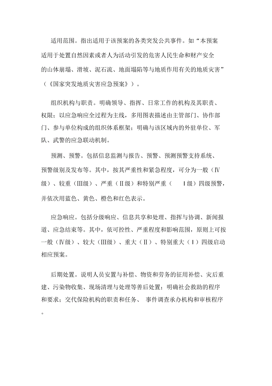 应急预案写作的方法和注意事项_第3页