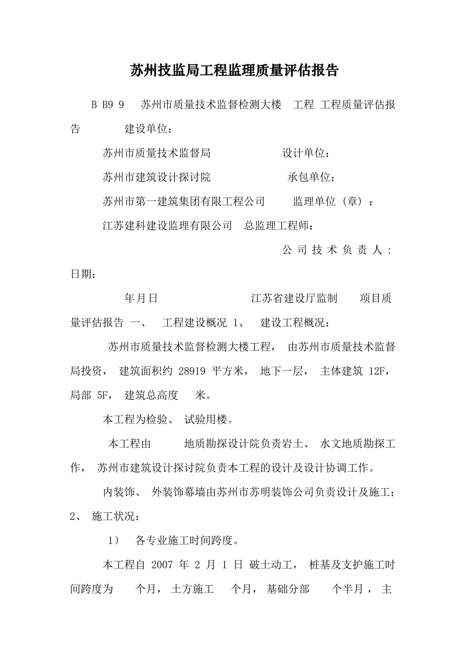 苏州技监局工程监理质量评估报告_第1页