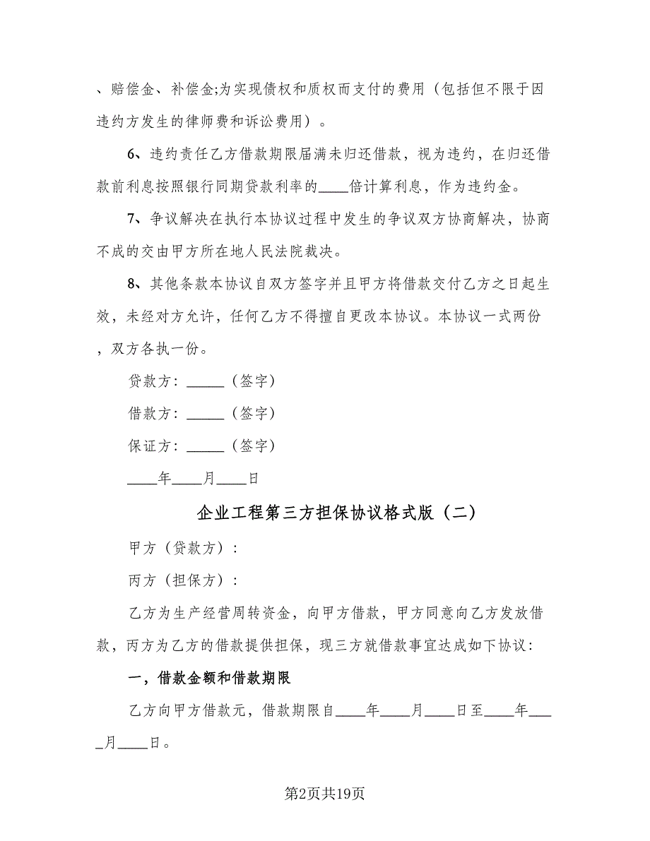 企业工程第三方担保协议格式版（8篇）_第2页