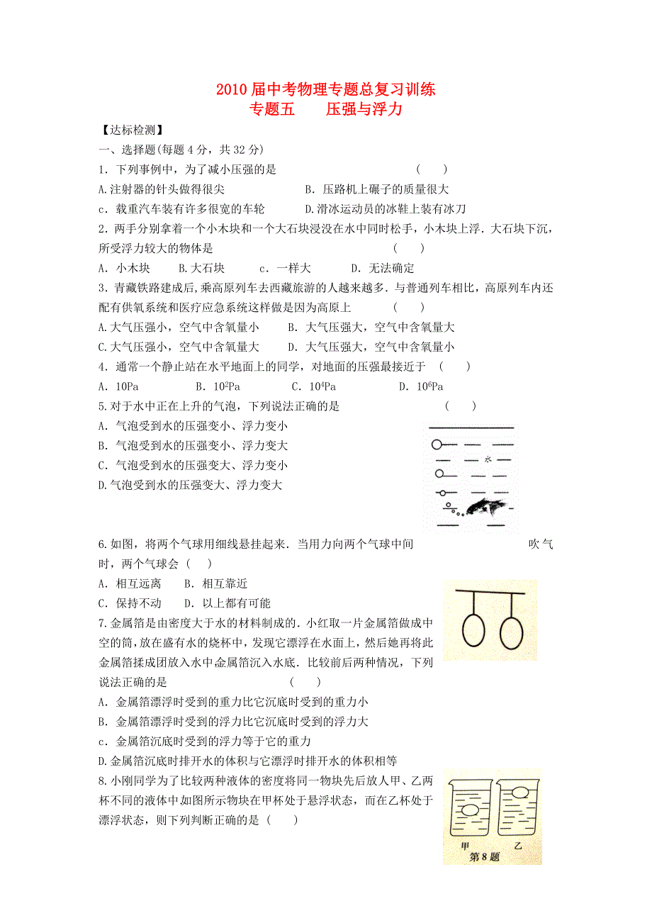 2010届中考物理专题总复习训练 专题5 压强与浮力（无答案）人教新课标版.doc_第1页