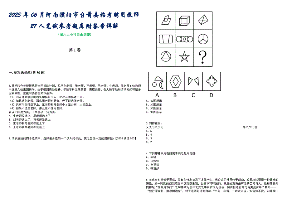 2023年06月河南濮阳市台前县招考聘用教师27人笔试参考题库附答案含解析_第1页