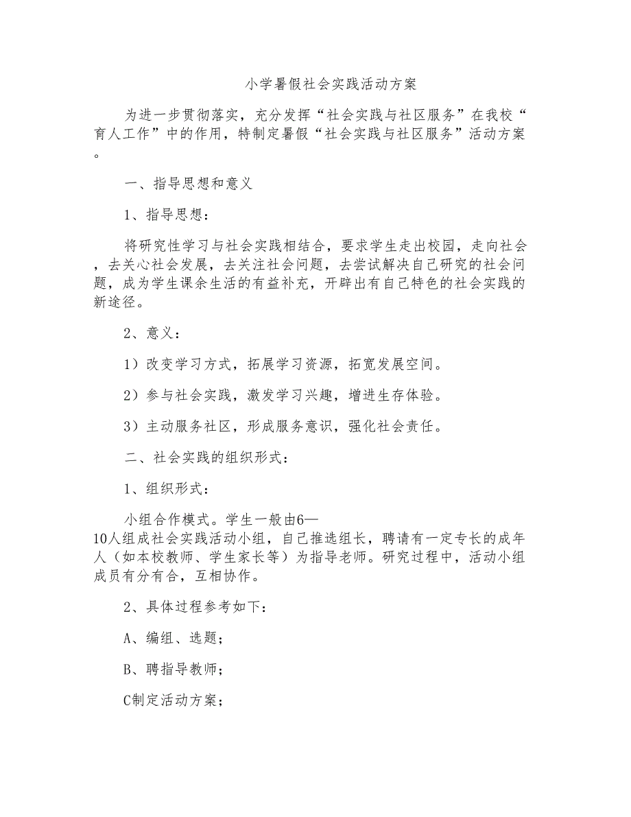 小学暑假社会实践活动方案_第1页