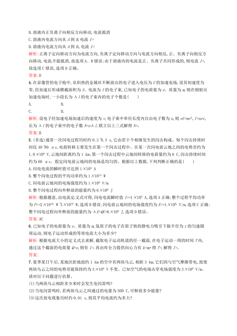 2019-2020学年高中物理-2.1电源和电流同步练习-新人教版选修3-1_第4页