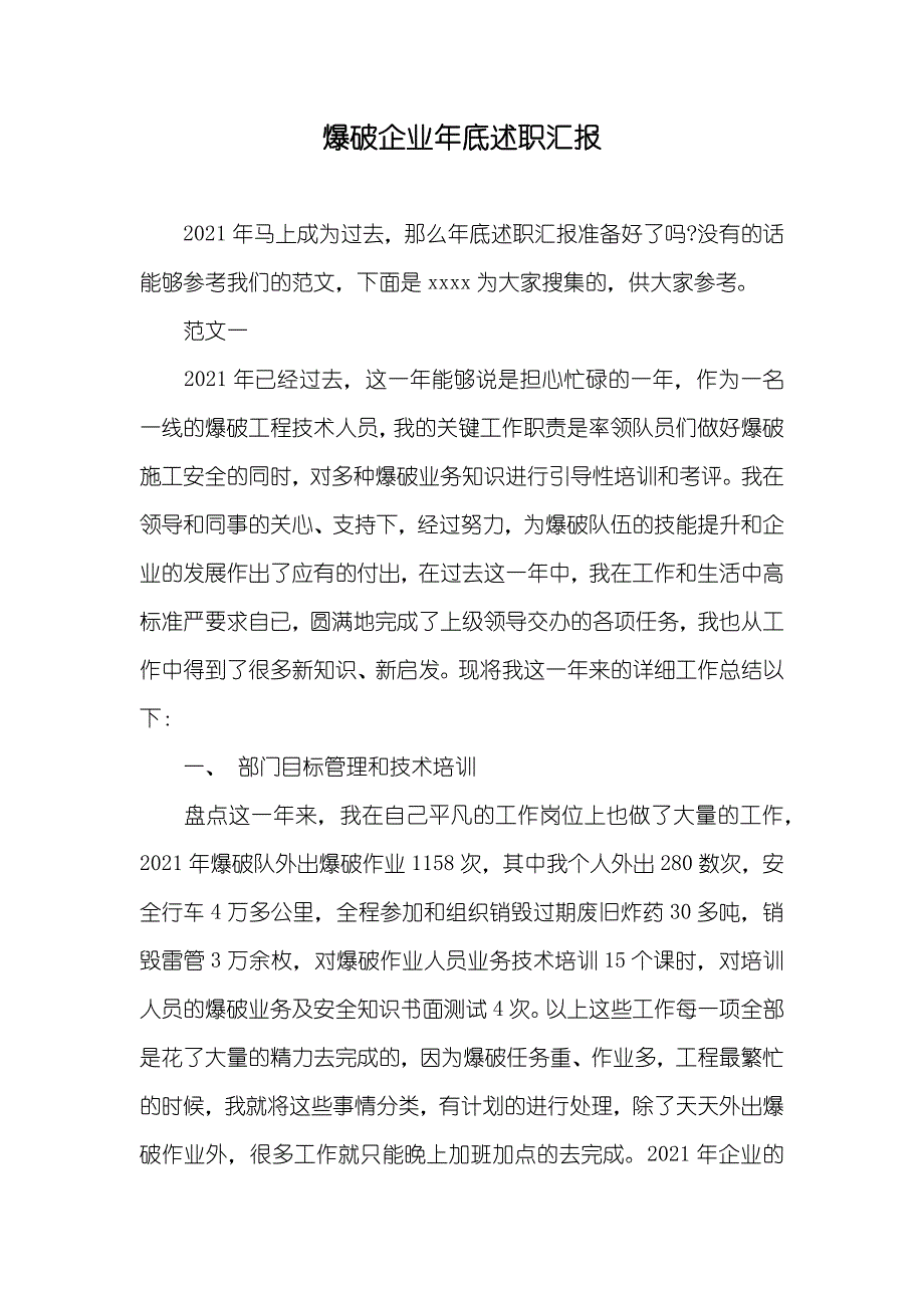 爆破企业年底述职汇报_第1页