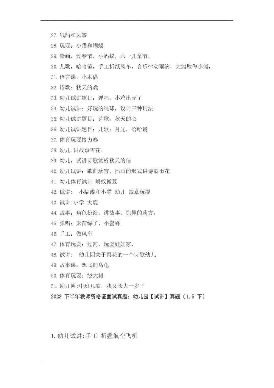 2023年下半年教师资格证面试真题：幼儿园【试讲】真题_第2页