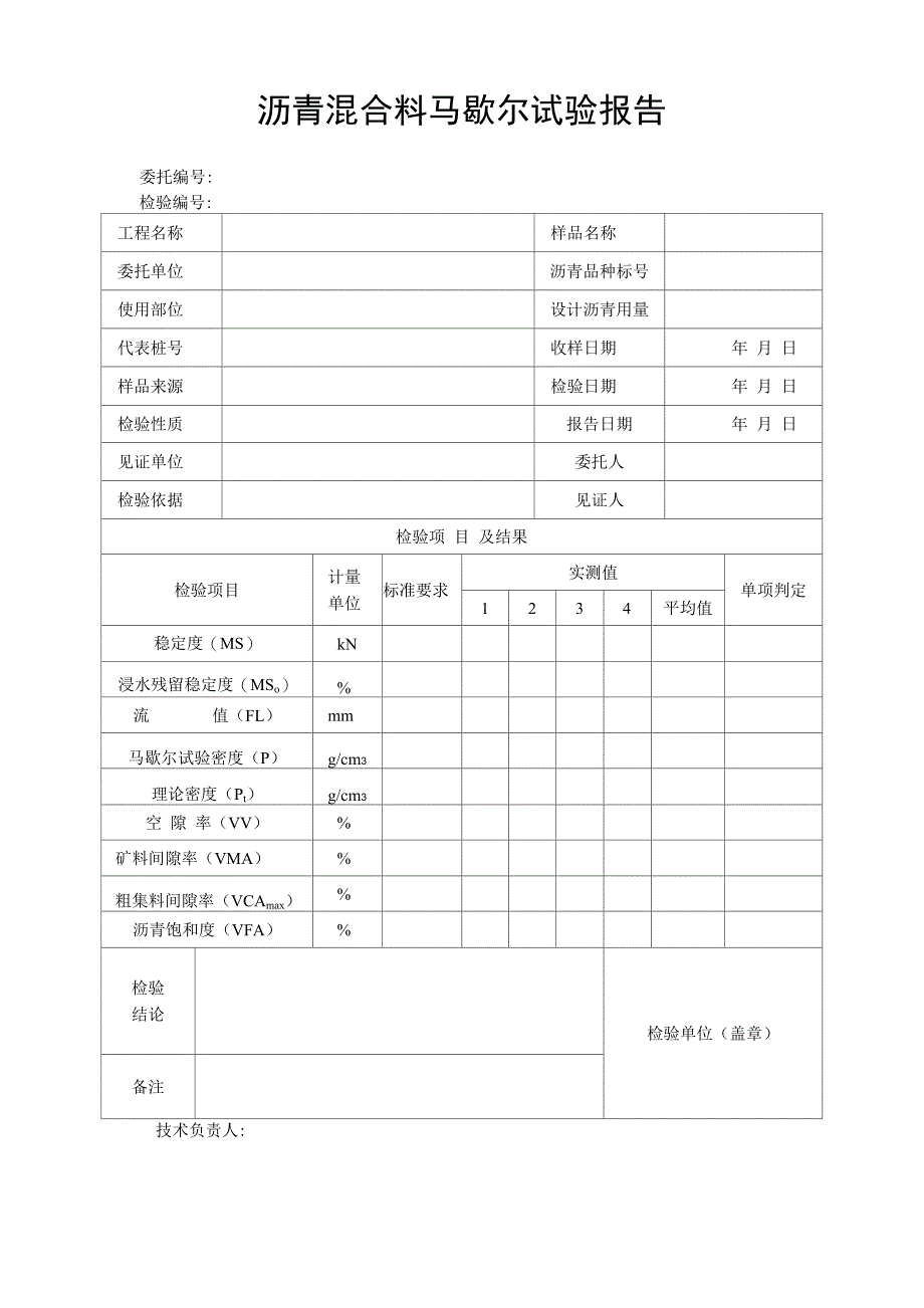 沥青混合料马歇尔试验报告_第1页