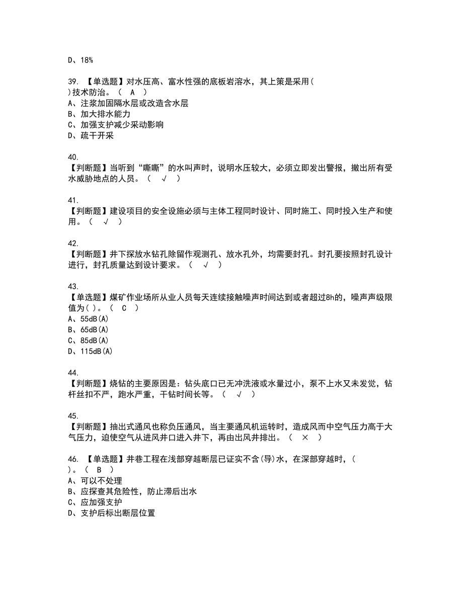 2022年煤矿探放水资格考试模拟试题（100题）含答案第34期_第5页