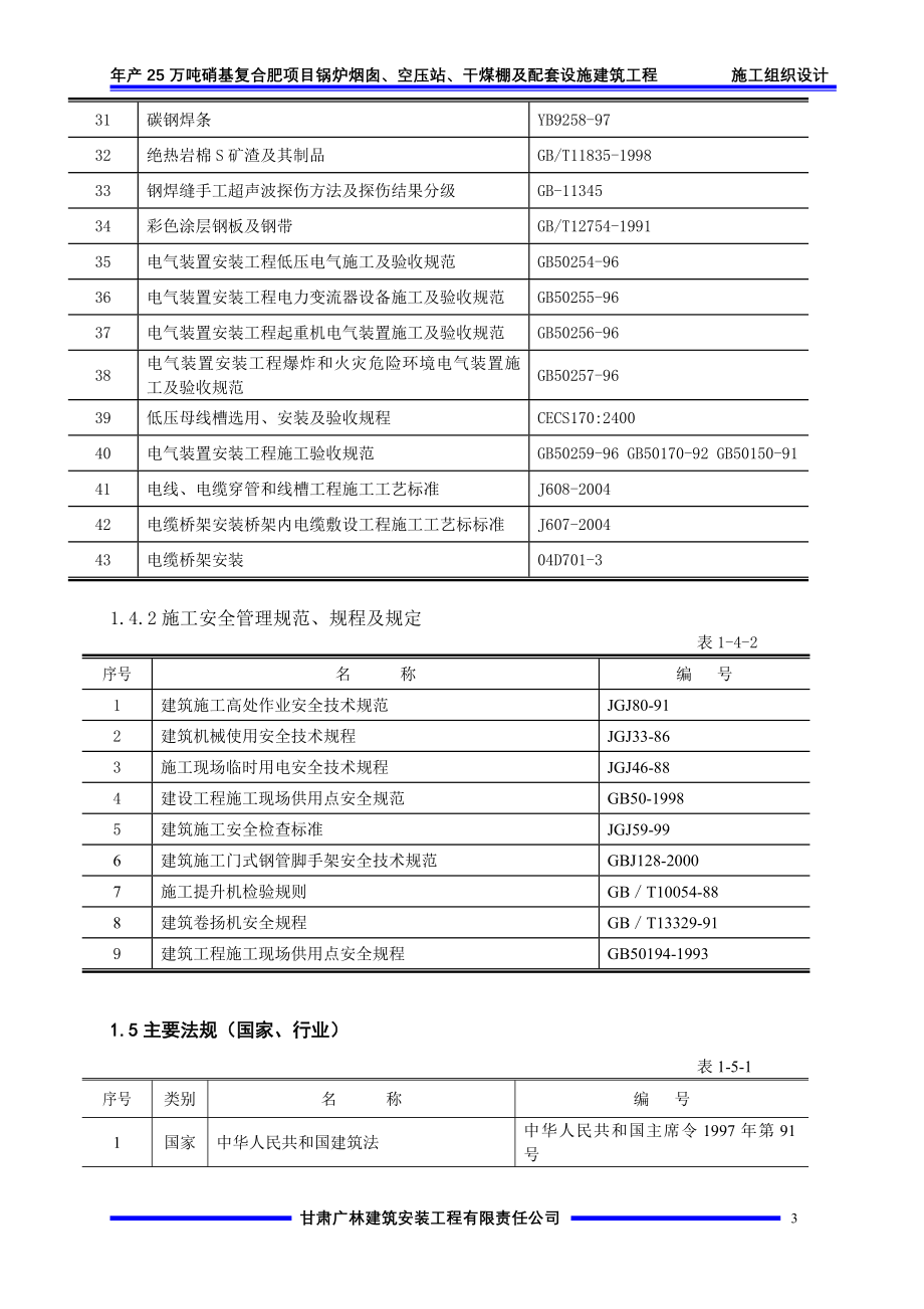 年产25万吨硝基复合肥项目锅炉烟囱、空压站、干煤棚及配套设施建筑工程施工组织设计_第3页