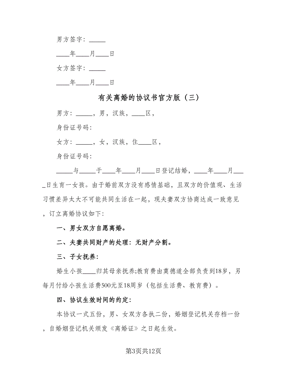 有关离婚的协议书官方版（8篇）_第3页