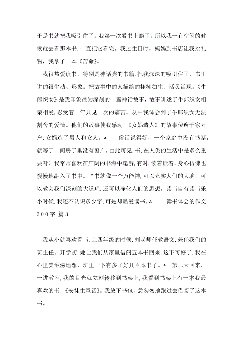 读书体会的作文300字汇总5篇_第2页