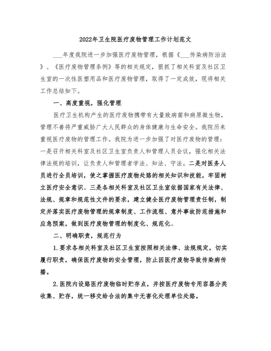 2022年卫生院医疗废物管理工作计划范文_第1页