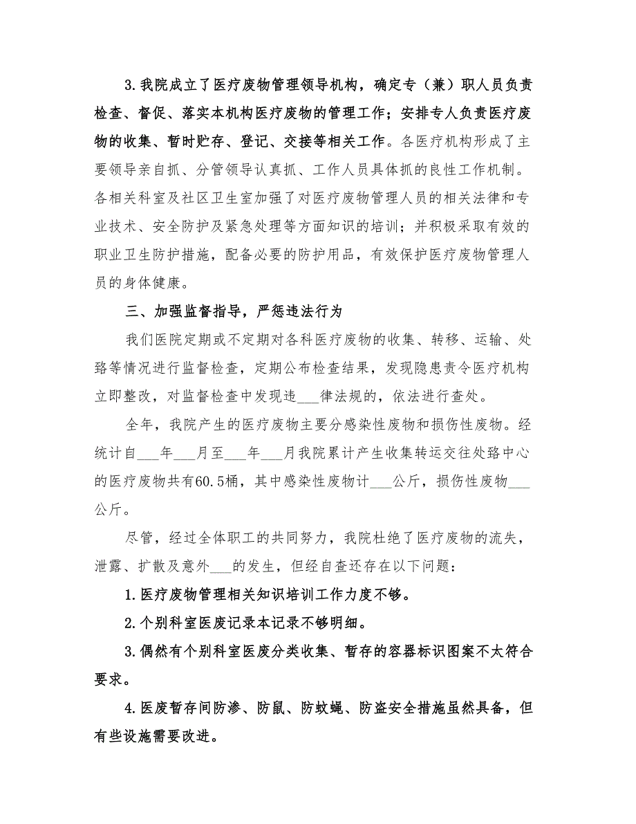 2022年卫生院医疗废物管理工作计划范文_第2页