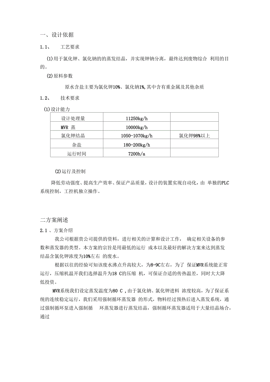 氯化钾10t-MVR技术方案_第2页