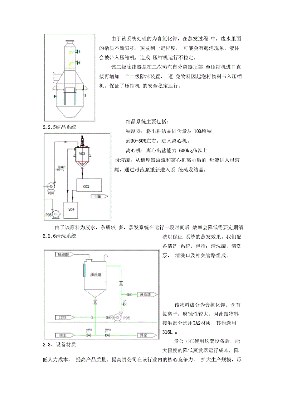 氯化钾10t-MVR技术方案_第4页