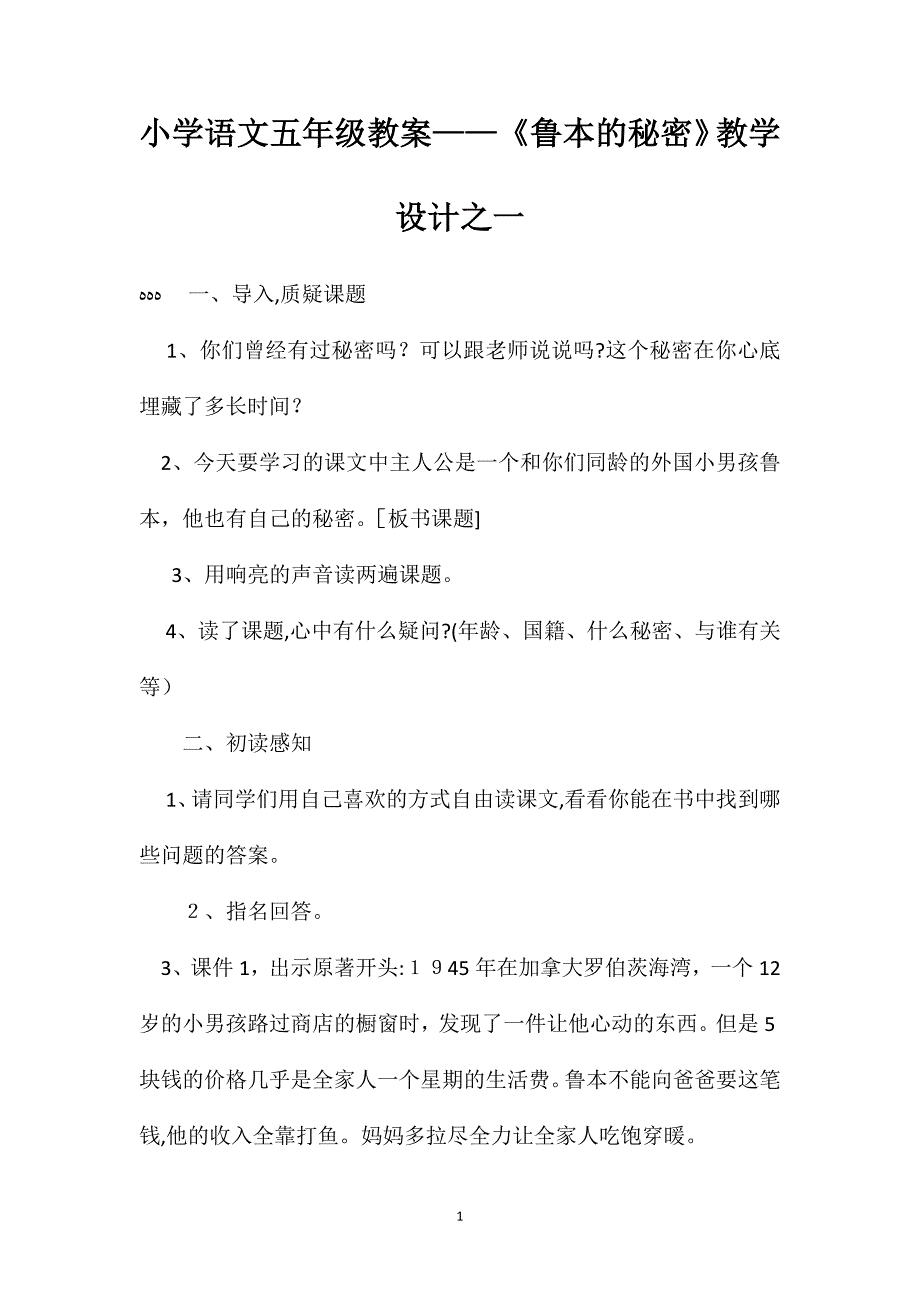 小学语文五年级教案鲁本的秘密教学设计之一_第1页